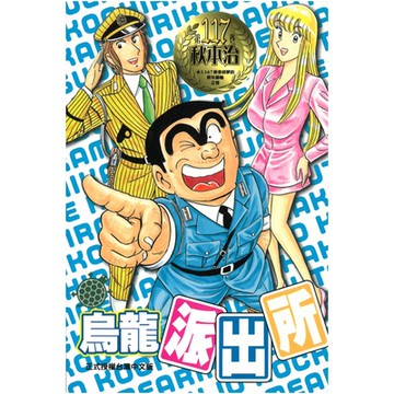 烏龍派出所 (117)_Readmoo 讀墨電子書