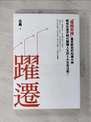 【書寶二手書T2／財經企管_A5H】躍遷-羅輯思維最受歡迎的知識大神教…_古典