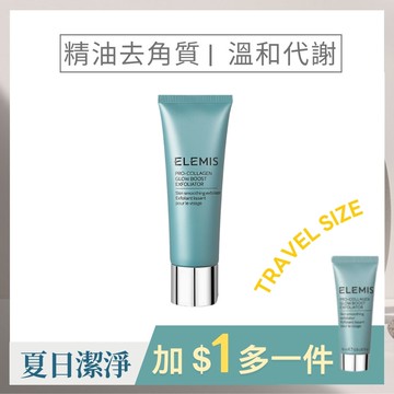 【本月特惠】ELEMIS 海洋膠原精油去角質凝膠