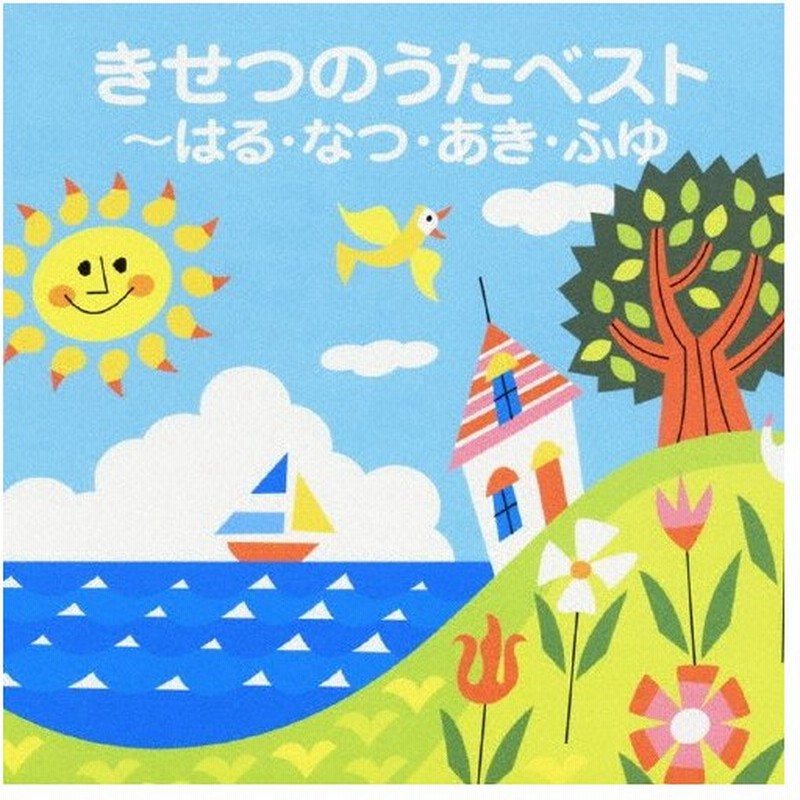 Colezo きせつのうたベスト はる なつ あき ふゆ 子供向け Cd 返品種別a 通販 Lineポイント最大0 5 Get Lineショッピング