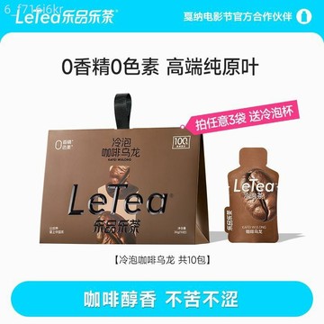 LeTea樂品樂茶 咖啡烏龍 冷泡茶 阿拉比卡咖啡豆茶包 0糖 下午茶 10小包