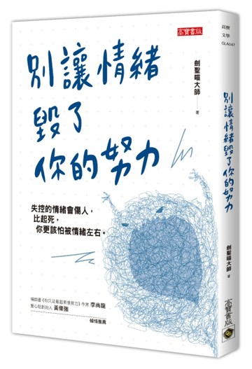 別讓情緒毀了你的努力[二手書_良好]