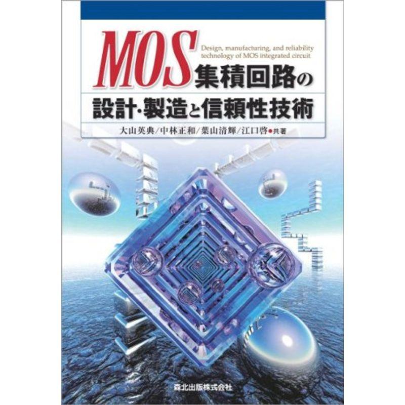 MOS集積回路の設計・製造と信頼性技術