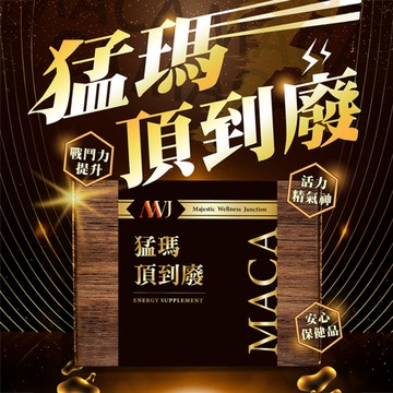 猛瑪 頂到廢MACA瑪卡膠囊595mg(30顆/盒)(WO0023)