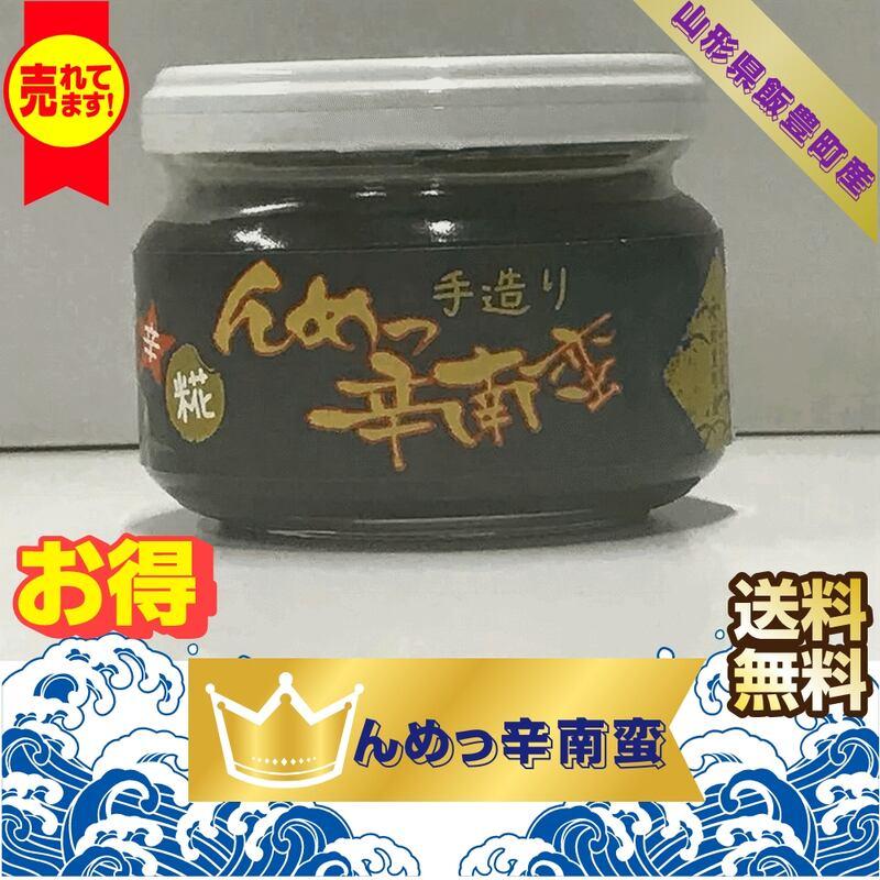 手作り加工品　山形県飯豊町産　んめっ辛南蛮　１３０g  瓶　送料無料