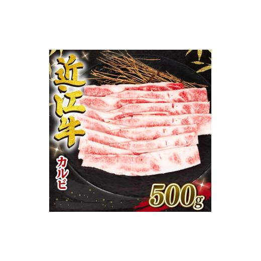 ふるさと納税 滋賀県 竜王町  近江牛 カルビ 500g 冷凍 黒毛和牛 12月13日までのご寄付で年内配送可能 ブランド牛 牛肉 和牛 日本 三大和牛 焼…