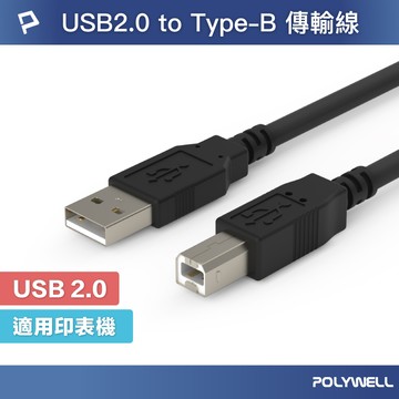 POLYWELL USB2.0 Type-A公對B公 1米~8米 印表機線 列印線 寶利威爾 台灣現貨【全館299免運＋領券再折】