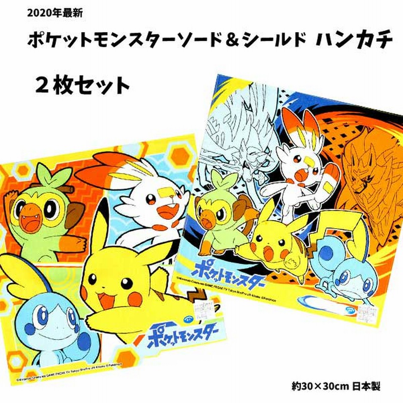 ハンカチ 2枚組 ポケモン ソード シールド ポケットモンスター キャラクター 男の子 女の子 子供 キッズ グッズ ポケモンハンカチ ザシアン ザマゼンタ B1160 通販 Lineポイント最大1 0 Get Lineショッピング