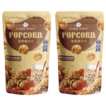 CANDY POPPY 菓糖爆米花 黑糖珍珠奶茶  50g  2包