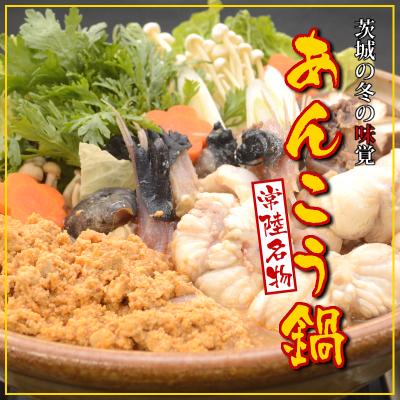 ふるさと納税 ひたちなか市 常陸名物　あんこう鍋セット(3〜4人前)