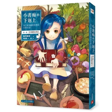 小書痴的下剋上：為了成為圖書管理員不擇手段！【第一部】士兵的女兒Ⅰ