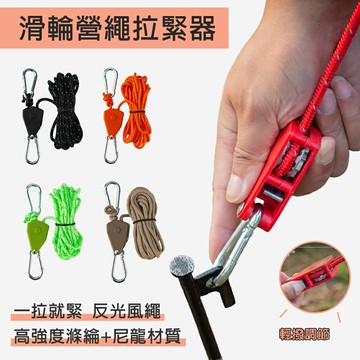 滑輪營繩拉緊器 雙向滑輪營繩掛勾 滑輪營繩掛勾 可調整營繩釦 營繩調節 天幕繩 露營 帳篷用 天幕配件 調節器