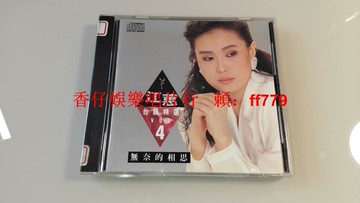 【絕版珍藏】江蕙 無奈的相思 臺語精選4 美首版 無ifpi碼 鄉城唱片 電臺記號貼紙 碟面9.5新