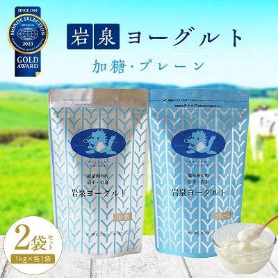 ふるさと納税 岩泉町 岩泉ヨーグルト2袋セット(加糖・プレーン各1kg×1袋)