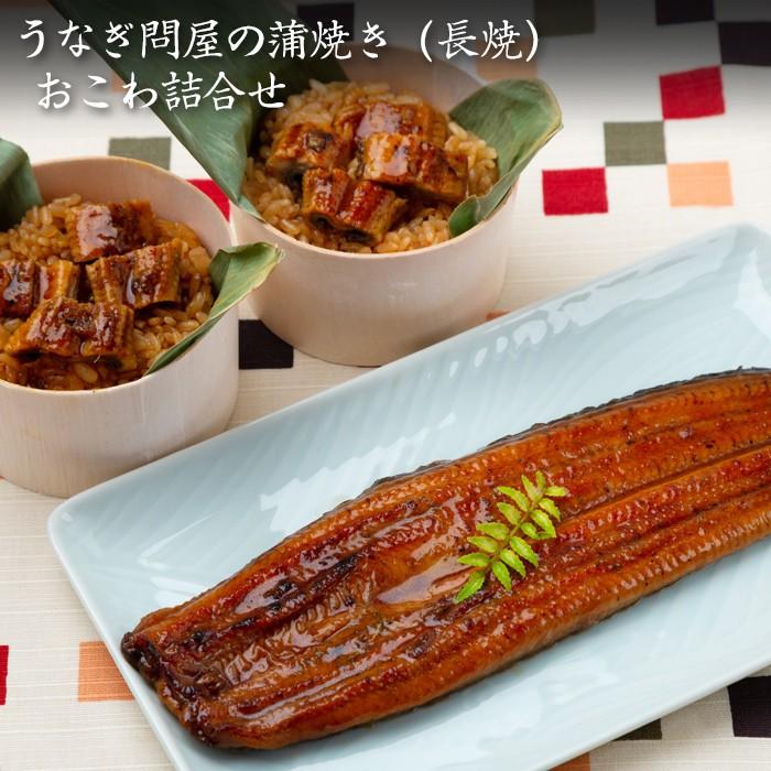 お歳暮ギフト2023にも！ うなぎ問屋の蒲焼き（長焼）・おこわ詰合せ・送料無料