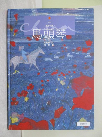 【書寶二手書T1／兒童文學_ZC3】馬頭琴_莊展鵬 / 阿興圖