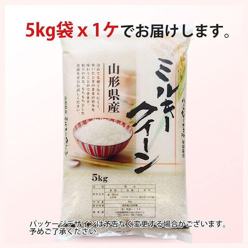 精米 ミルキークイーン 5kg 山形県産 令和4年産 白米