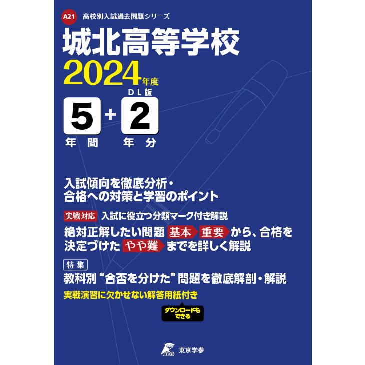 翌日発送・城北高等学校 ２０２４年度