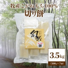 数量限定★令和5年産棚田米|新潟上越牧産ブランドもち米「こがねもち100%」切り餅7袋(70個)