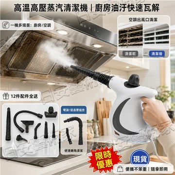 ✨高溫高壓蒸汽清潔機 手持便捷一機多用 空調出風口濾網/廚房油煙機重油汙快速瓦解 附12件接頭配件 家用深層去汙除味
