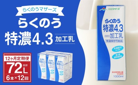 らくのう特濃4.3 1000ml×6本×12ヶ月 計72本 加工乳