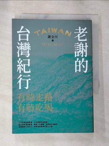 【書寶二手書T2／旅遊_BIY】老謝的台灣紀行：有時走路，有時吃喝_謝金河