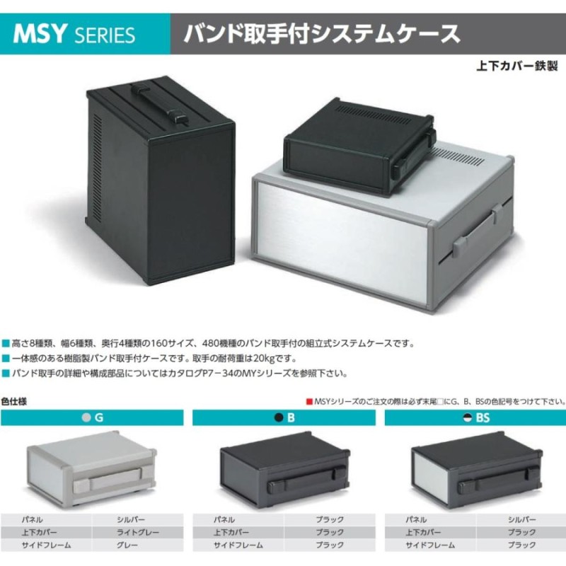 ＭＳＹ１７７-４３-４５ＧＳ／Ｂ／ＢＳ バンド取手付システムケース