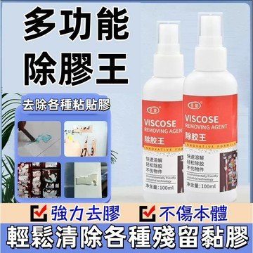 除膠神器🍅除膠劑 除膠 去膠劑 100ml 除膠噴霧 去膠清潔劑 殘膠去除劑 去膠水 貼紙清除劑 去膠 除膠清潔劑