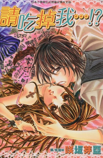 【電子書】請吃掉我…!?