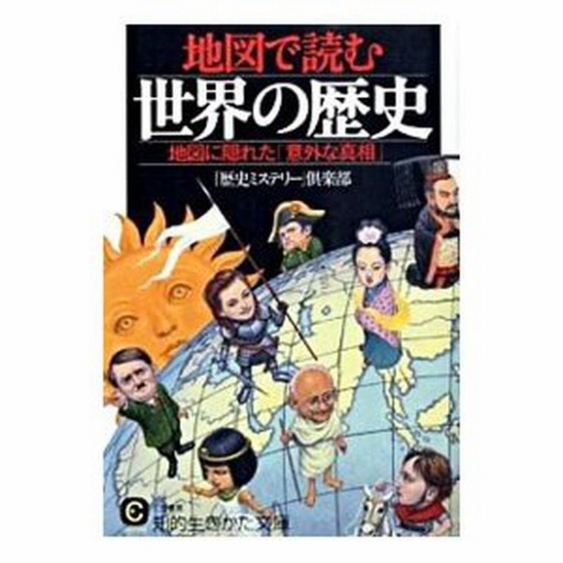 地図で読む世界の歴史 歴史ミステリー 倶楽部 通販 Lineポイント最大0 5 Get Lineショッピング