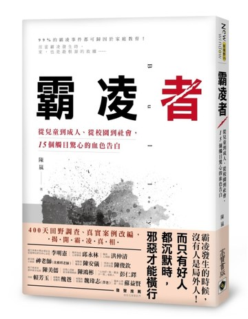 霸凌者：從兒童到成人、從校園到社會，15個觸目驚心的血色告白[二手書_良好]
