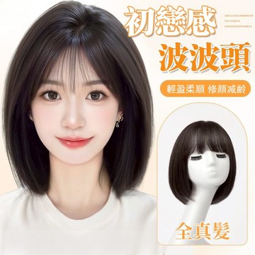 ✈️現貨隔日到貨 高品質全真髮 頭套式假髮女 整頂波波頭假髮 隨意分縫【透氣不悶熱】化療假髮 蓬鬆增髮量 假髮女整頂假髮