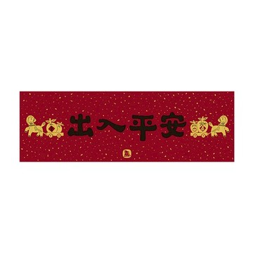 佳墨春聯-黃金喜慶-橫批-出入平安 HG25-01