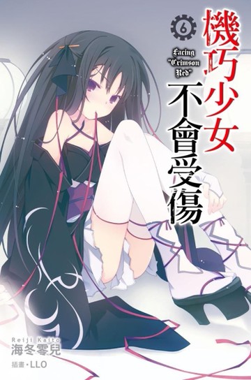 機巧少女不會受傷（6）（小說）[二手書_全新]