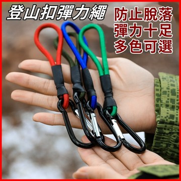 【台灣出貨+蝦皮代開發票】登山扣彈力繩 D扣彈力繩 彈力繩掛鉤 露營繩 彈力繩 露營拉繩 捆綁繩 彈力繩掛扣 彈性延長繩