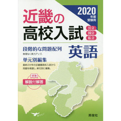 ’２０　受験用　近畿の高校入試　英語