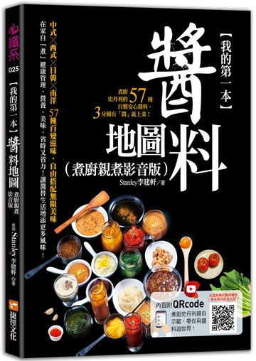 我的第一本醬料地圖（煮廚親煮影音版）：煮廚史丹利的57種自製安心醬料，3分鐘有「醬」就上菜！