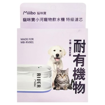 Miiibo 貓咪寶 小河寵物飲水機 特級濾芯 耐有機物  1盒