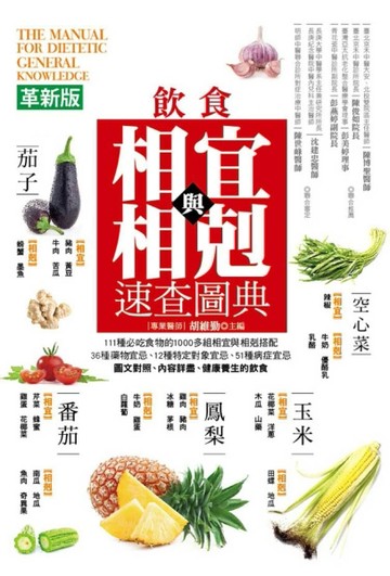 飲食的相宜與相剋速查圖典（革新版）[二手書_良好]