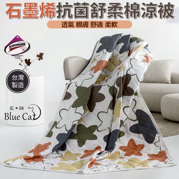 台灣製造石墨烯涼被 3M吸濕排汗技術 [詳請參閱商品詳情]-星聚點
