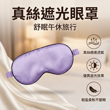 【台灣現貨】舒適雙面真絲眼罩 蠶絲遮光眼罩 旅行眼罩 遮光罩