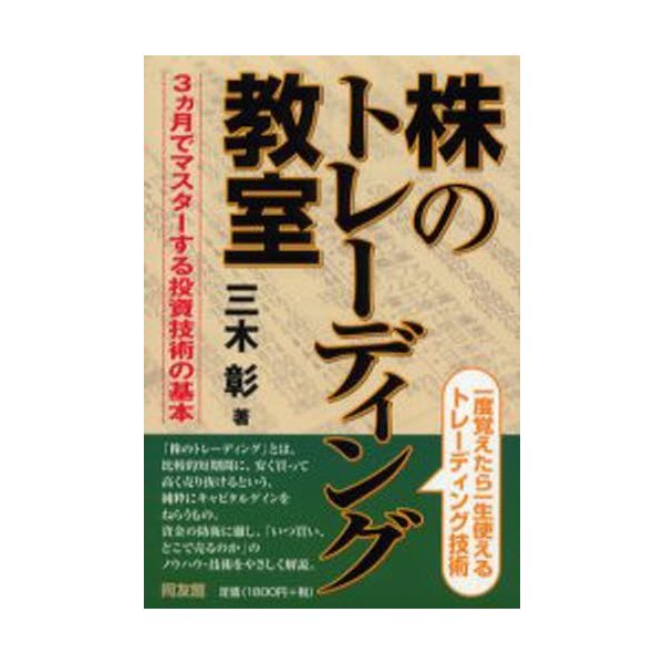 株のトレーディング教室 3カ月でマスターする投資技術の基本