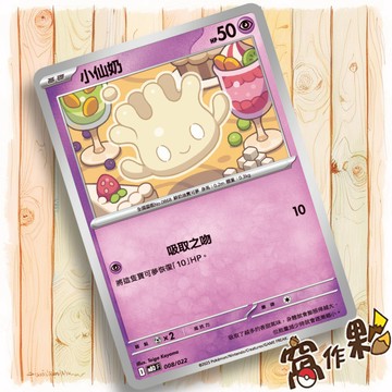【窩作夥】小仙奶 MBD 008 普卡 挑戰牌組 超級蒂安希EX  寶可夢 PTCG 中文版單卡