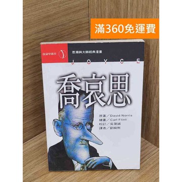 【雷根360免運】【送贈品】喬哀思 #七成新【QHF1121】