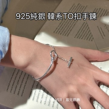 《現貨》眉兒銀飾 925純銀 TO扣手鍊 韓系極簡風銀手環 S925純銀質感手鍊 百搭 TO扣設計