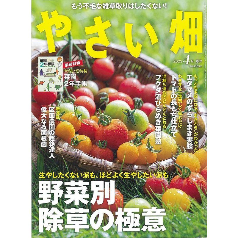 菜園2年手帳付きやさい畑 春号 2023年4月号