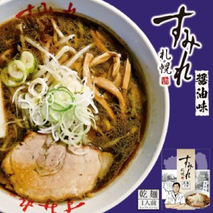 すみれ 醤油札幌 醤油 ラーメン 有名店 北海道 お土産 食品 非常食 ギフト プレゼント お取り寄せ