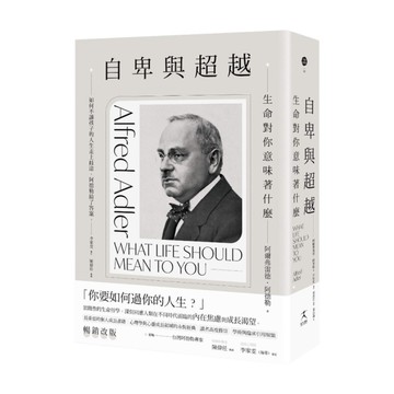 自卑與超越：生命對你意味著什麼【全新修訂2版，台灣阿德勒專家審定&導讀】
