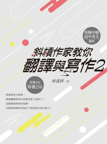 斜槓作家教你翻譯與寫作2[二手書_良好]