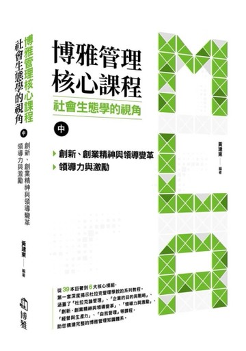 博雅管理核心課程：社會生態學的視角（中）︰創新、創業精神與領導變革／領導力與激勵